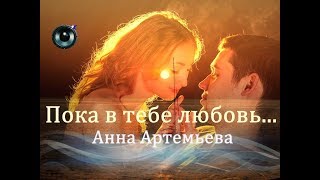 Анна Артемьева-Пока в тебе любовь...