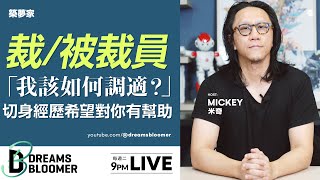 裁員或被裁員，該如何調適及面對？【求職/應徵/面試/找工作/履歷】