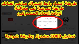 طريقة انشاء رابط اشتراك مباشر لقناتك طريقة شرعية غير مخالفة لزيادة اعداد المشتركين