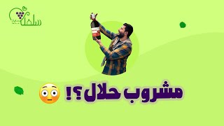 تاحالا شراب حلال خوردین؟