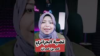 قصة اختفاء الجزائري عمر بن عمران عميرة #قضايا_عربية #الجلفة #الجزائر #قضايا #تم حلها #قضايا_عربيه