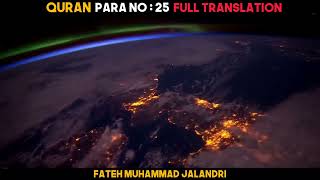 Quran Para 25 With Urdu Translation القرآن الفقرة 25 مع الترجمة الأردية