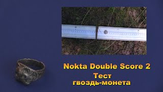 Nokta Double Score 2. Тест металлоискателя -   гвоздь-монета.