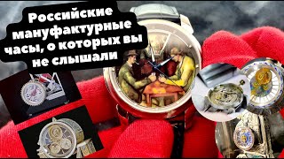 Российская часовая мануфактура полного цикла: механика, турбийоны, автоматоны, о которых вы не знали