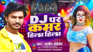 Ajit Oberoi Ka Dj Song Dj Par Kamar Hila Hila  Bhojpuri Dj Song  Maithili Dj Song   New Dj Song 2024