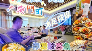 深圳遊 疫情3年多終於北上啦！ 東門町美食城超多野食 東門第一名按摩店 久違了的檸檬酸菜魚 東門三分鐘到2佰蚊酒店