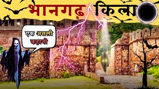 True Story of Bhangarh Fort | Bhangarh Fort at Night | भानगढ़ का भूत