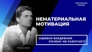 Нематериальная мотивация персонала - ошибки внедрения!