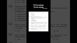 КАКИМ БЫЛ ЕГЭ ПО ХИМИИ 10 ЛЕТ НАЗАД тг:xumukege #химия #егэ2024 #егэ #егэхимия #рек #shorts #тренды