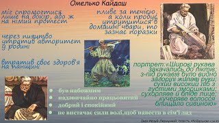 Омелько Кайдаш. Характеристика персонажа.  Іван Нечуй-Левицький. Повість "Кайдашева сім'я"