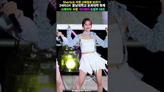 테디베어 수민 도입부 30초!! #shorts #4K #스테이씨 #STAYC #직캠 #FANCAM #충남대학교공과대학