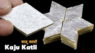 असली हलवाई तरीके से काजू कतली बनाना सीखे l Kaju katli l Cashew Barfi l kaju barfi Recipe l