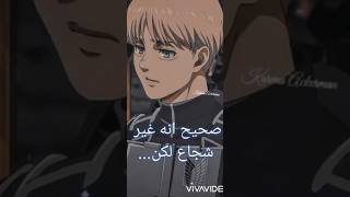 صحيح أنه غير شجاع لكن....💕#إرمين_للابد💖#aot #armin #عائلة اكرمان🌟