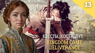 Квесты, кости, лут в Kingdom Come Deliverance Часть 13