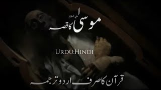 Amazing Story of Musa(AS) and Firon Full | Urdu::Hindi-हिंदी|-قرآن سے حضرت موسیٰ کا قصہ #Quran