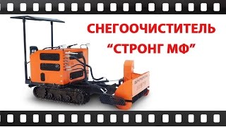 Стронг МФ Снегоочиститель 2