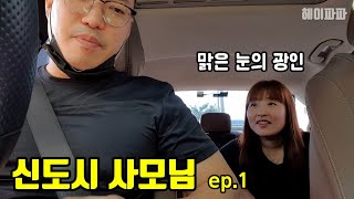 [신도시 사모님 Ep.1] 맑은 눈의 광인 (New Town Madame, A maniac with clear eyes)