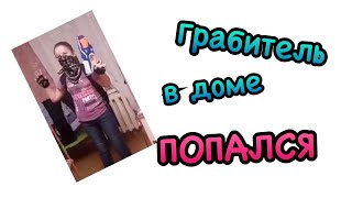 Грабитель в доме!!!