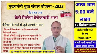 बेरोजगारी भत्ते के नए नियम निर्देश 2022/EEMS मुख्यमंत्री युवा संबल योजना/इंटर्नशिप के बाद  भत्ता