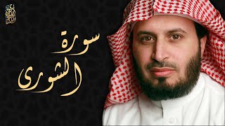 الشيخ سعد الغامدي - سورة الشورى | Sheikh Saad Al Ghamdi - Ash Shura