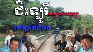 ជិះឡូរី នៅបាត់ដំបង