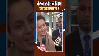 Kangana Ranaut  ने विपक्ष को कहा राक्षस ! #shorts