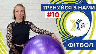 Тренуйся з нами. Заняття №10. Фітбол.