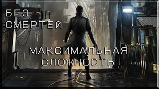 🔴Deus Ex: Mankind Divided ⚔️Максимальной Сложности БЕЗ СМЕРТЕЙ⚔️