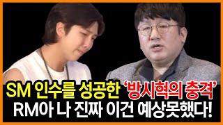 SM 인수한 방시혁이 BTS 리더 RM에게 충격받은 이유