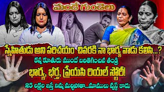 భార్య, భర్త, ప్రేయసి రియల్ స్టోరీ! Mande Gundelu Epi-03 | మండే గుండెలు..Exclusive Program | iDream