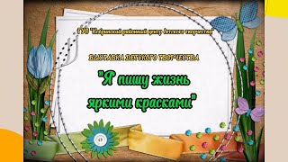 «Я пишу жизнь яркими красками» - итоговая выставка детских работ отдела ИЗО и ДПТ