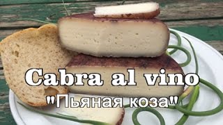 Cabra al vino (Пьяная коза)