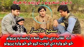 Sami khaksar New Pashto Poetry | Best Pashto Poetry 2024