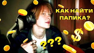 КАК НАЙТИ ПАПИКА? Дипинс дал совет подписчицам! #веснипинс #дипинс