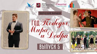 Год Победы, Мира и Добра. Выпуск 5