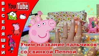 Учим название пальчиков со свинкой Пеппой / Peppa Pig 2017