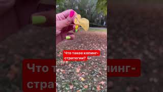 Копинг? Что это? #коучсашазайцева #коуч #психолог #коучонлайн