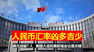 20日贬值2.44%，人民币汇率凶多吉少；11月美国大选和美联储会议，美元或破7.3；未来换汇不是汇率多少问题，而是习总让不让你换。