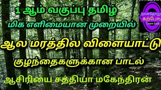 முதல் வகுப்பு தமிழ் ஆலமரத்துல விளையாட்டு பாடல்