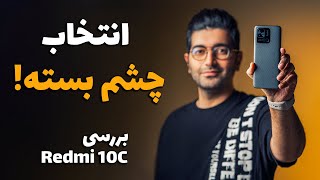 Redmi 10C Review/ 10C بررسی گوشی ردمی