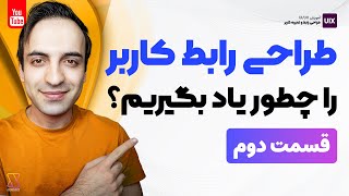 آموزش UI/UX - طراحی رابط کاربری را از صفر چطور و از کجا یاد بگیریم؟