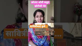 सावित्रीबाई फुले|समाजसुधारक|महिला शिक्षिका|#समाजसुधारक #women #school #girl #teacher #pune #india