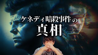 史上最も不可解な事件、ケネディ暗殺事件の陰謀とは？！