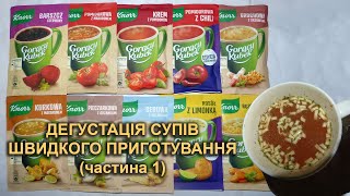 Супы быстрого приготовления "Knorr" (часть 1)