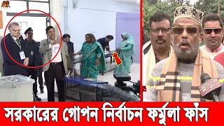 এবার সব গোপন তথ্য ফাঁস করে দিলো জিএম কাদের! জানিয়ে দিলেন সুষ্ঠু নির্বাচনের নাটকের গোপন ফর্মুলা