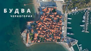 Будва | Черногория | 4K