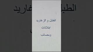 الطبل والزغاريد فى المنام وتفسيره