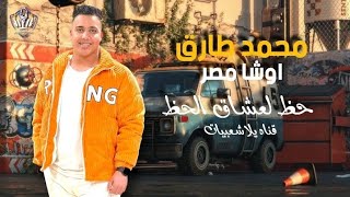 محمد طارق _ اوشا مصر _ حظ لعشاق الحظ اسمع الجديد من قناه يلا شعبيات