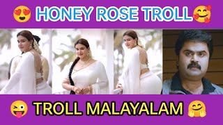 ഹണി ചേച്ചി ട്രോൾ 🥰😍 | Honey rose troll | malayalam troll | troll