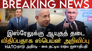 BREAKING NEWS | இஸ்ரேல் மீது ஆயுதத் தடை விதிப்பதாக ஸ்பெய்ன் அறிவிப்பு | NATO நாடு அதிரடி